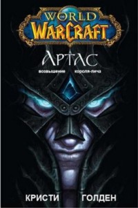 Кристи Голден - Артас (WarCraft)
