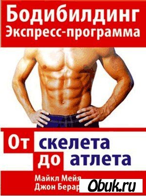 Экспресс-программа по бодибилдингу.