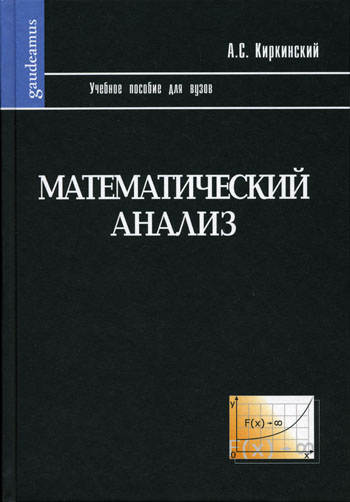 А.С. Киркинский Математический анализ