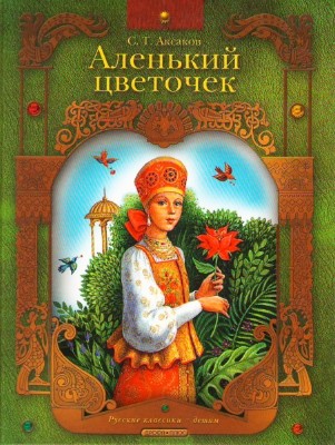 Биография и творчество Аксакова Сергея Тимофеевича