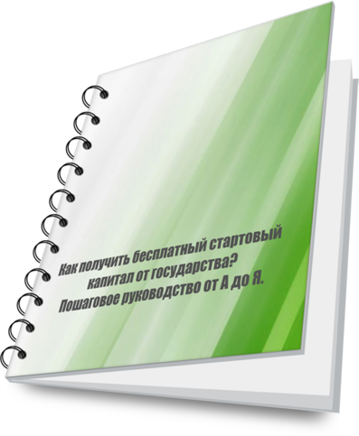 Как получить бесплатный капитал в 58800  от государства