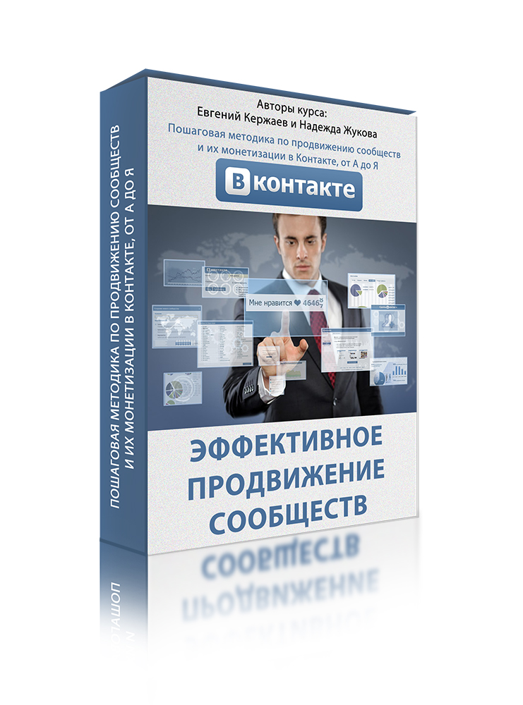 Эффективное продвижение сообществ в контакте от А до Я