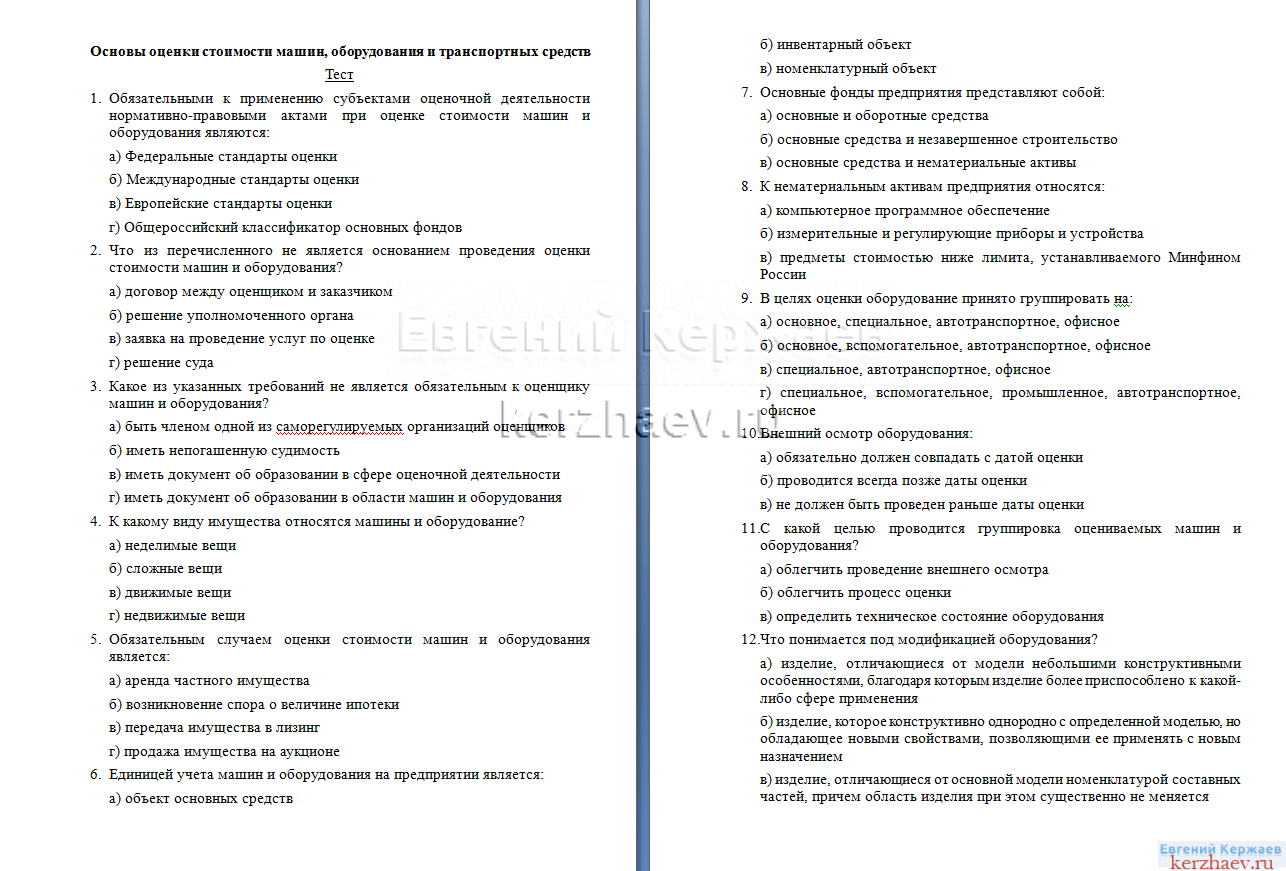 Птс тест. Основы оценки стоимости машин и оборудования. Оценка стоимости машин и оборудования.