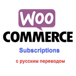 WP woocommerce subscriptions русский перевод - irongamers.ru