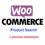WP Woocommerce product search с русским переводом