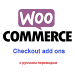 WP woocommerce checkout add ons с русским переводом