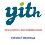 WP yith woocommerce email templates перевод на русский
