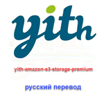 WP yith amazon s3 storage translate to Russian - irongamers.ru