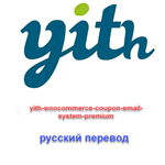 WP yith woocommerce coupon email system русский перевод