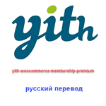 WP yith-woocommerce-membership русский перевод