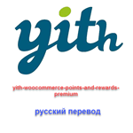 WP yith woocommerce points and rewards русский перевод