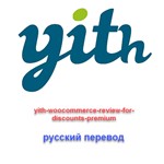WP yith-woocommerce-review-for-discounts-premium rus - irongamers.ru