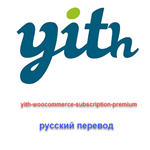 WP yith-woocommerce-subscription-premium рус. перевод
