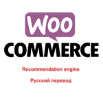 WP woocommerce-recommendation-engine русский перевод