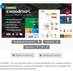WP woodmart - тема вордпресс  русский перевод