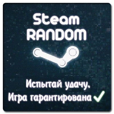 STEAM ЛОТЕРЕЯ | ОТБОРНЫЕ ИГРЫ + ПОДАРКИ