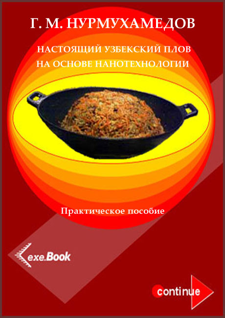 НАСТОЯЩИЙ УЗБЕКСКИЙ ПЛОВ НА ОСНОВЕ НАНОТЕХНОЛОГИИ