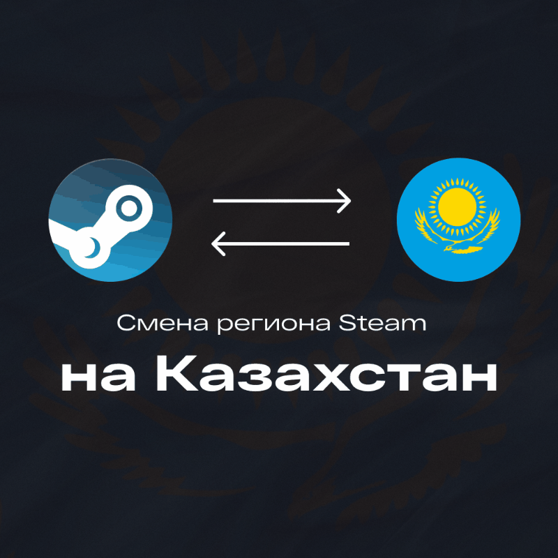 💎 CHANGE STEAM REGION TO KAZAKHSTAN (FAST) ✔️ KZ