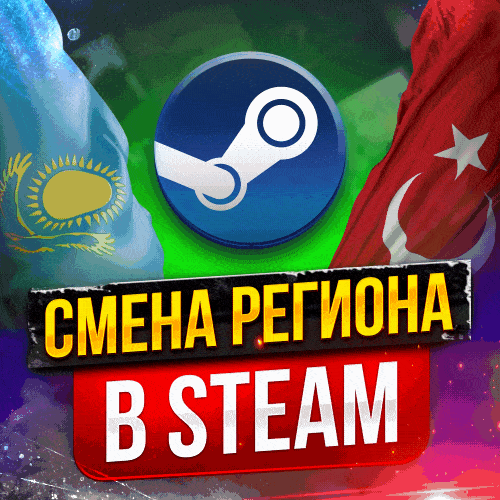 Стим казахстан