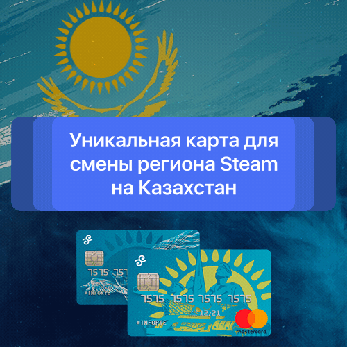 💎UNIQUE CARD TO CHANGE REGION STEAM TO KAZAKHSTAN ✅
