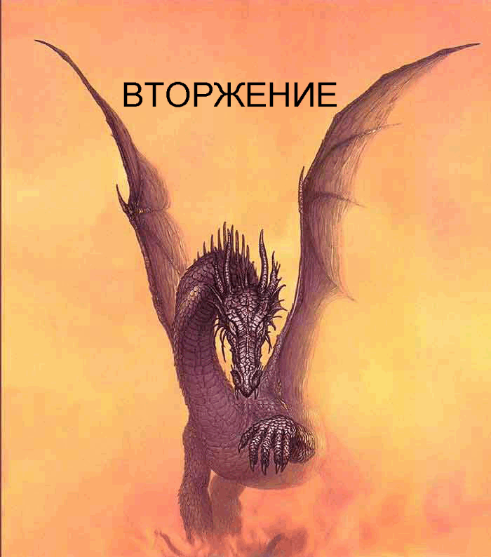 ВТОРЖЕНИЕ