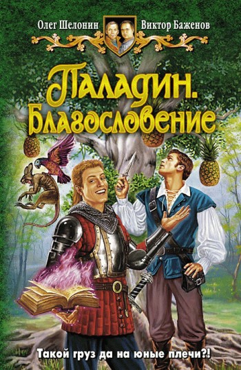 В.Баженов и О.Шелонин "Паладин.Благословение" Кн.3