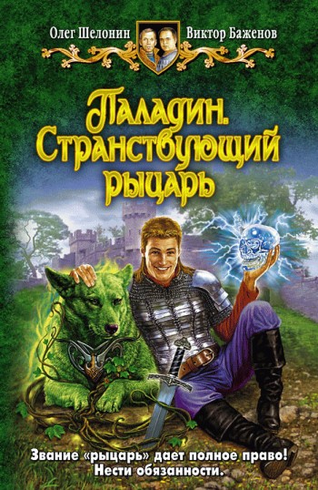 В.Баженов и О.Шелонин "Паладин.Странствующий Рыцарь"