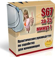 Как заработать 67$ за полчаса