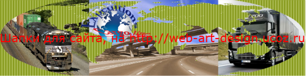 Шапка сайта "Компания логистики"#0009