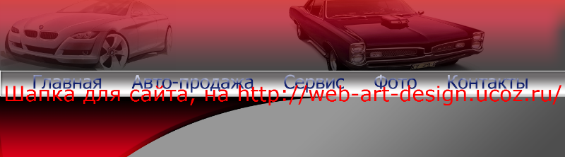 Шапка сайта "Продажа авто "#0011