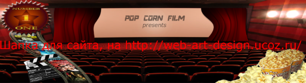 Шапка сайта "Онлайн Кинотеатр"#0012