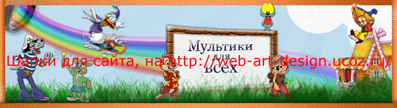 Шапка сайта "Мультики онлине"#0014
