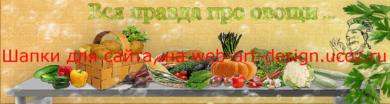 Шапка сайта "Вся правда про овощи"#0018