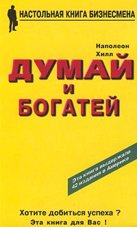 Наполеон Хилл "Думай и богатей 2"