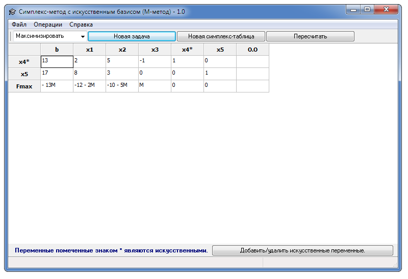 Программа и методики расчетов. Симплекс метод с искусственным базисом. Программа для симплекс метода. Метод искусственного базиса симплекс метод. Линейное программирование симплекс метод.