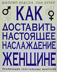 Как доставить настоящее наслаждение женщине