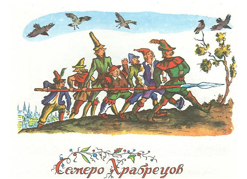 Семь храбрецов" Детская сказка братьев Гримм