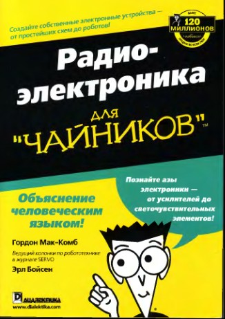 Радиоэлектроника для чайников