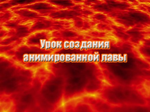 Урок создания анимированной лавы