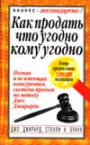 Как продать что угодно кому угодно - Джирард Джо