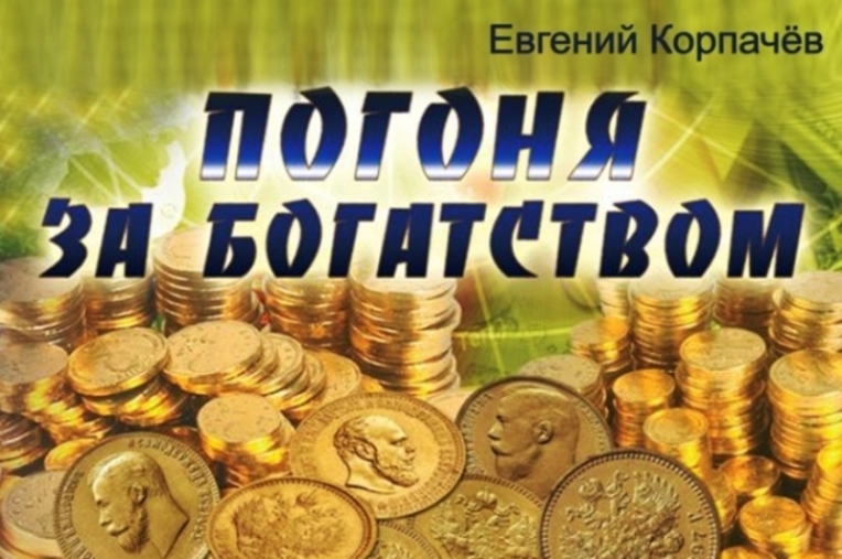 Корпачев Евгений. Погоня за богатством