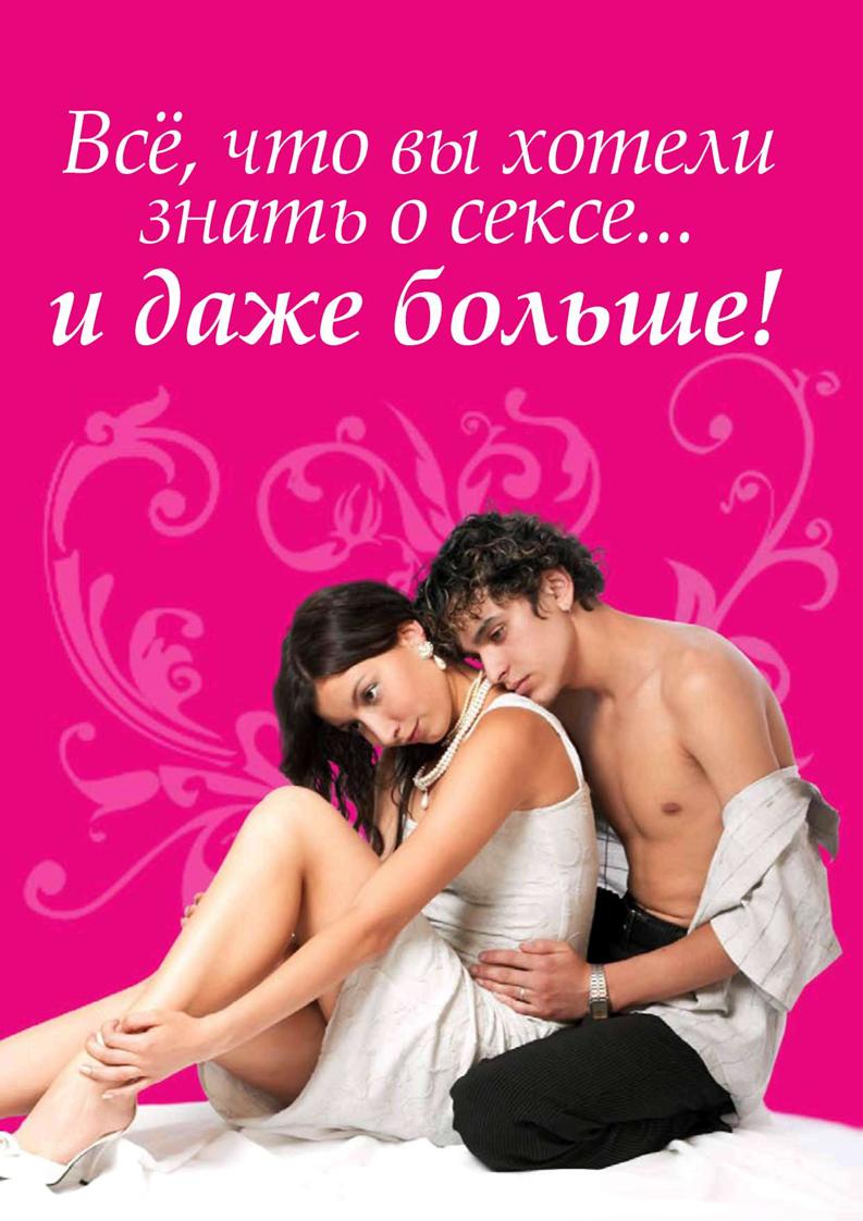 Все что вы хотели знать о сексе... и даже больше