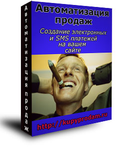 Автоматизация продаж