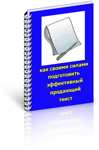 Как своими силами подготовить продающий текст
