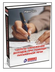 Секреты умножения дохода при помощи письменной речи"
