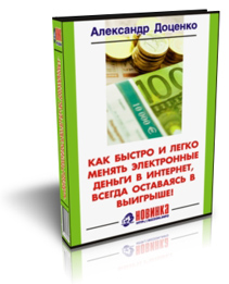 Как быстро и легко менять электронные деньги"