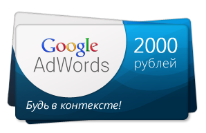 Promokods Google AdWords