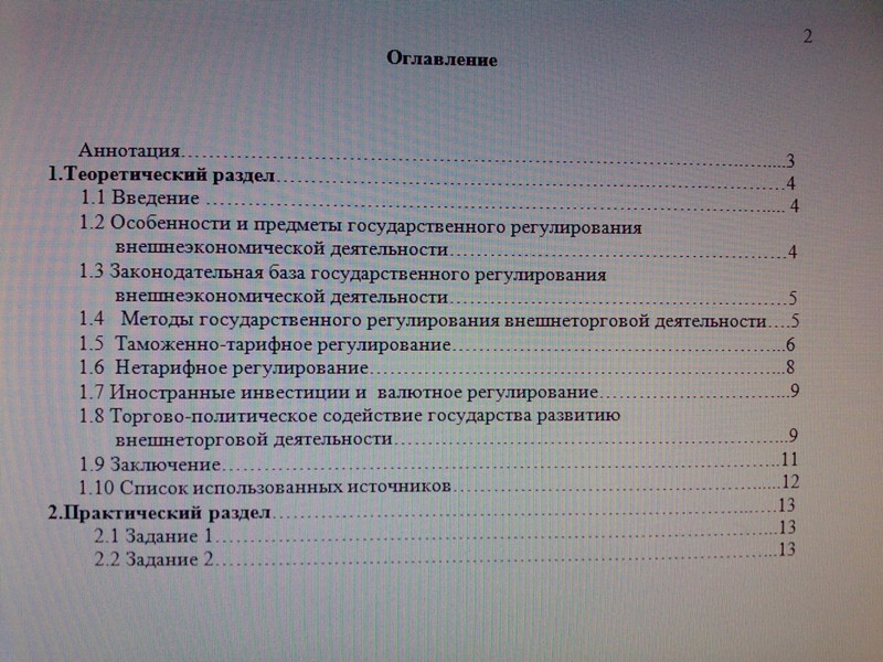 Курсовая работа: Регулирования внешнеэкономической деятельности