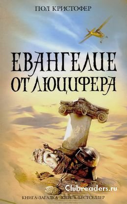 Пол Кристофер . Евангелие от Люцифера