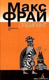 Фрай Макс. Лабиринт
